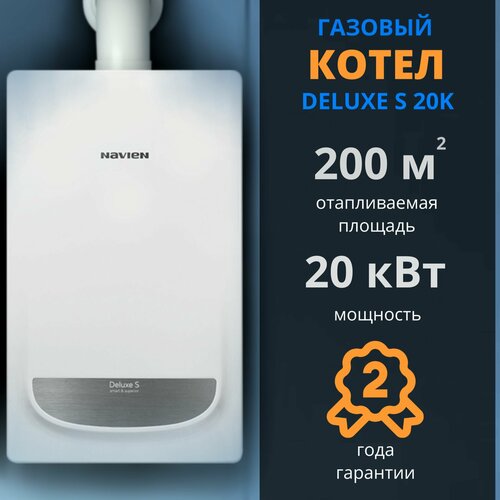 Навьен DELUXE S 20Kдымоход В подарок 20 кВт котел газовый настенный 2-х контурный закрытая камера сгорания 6800000₽