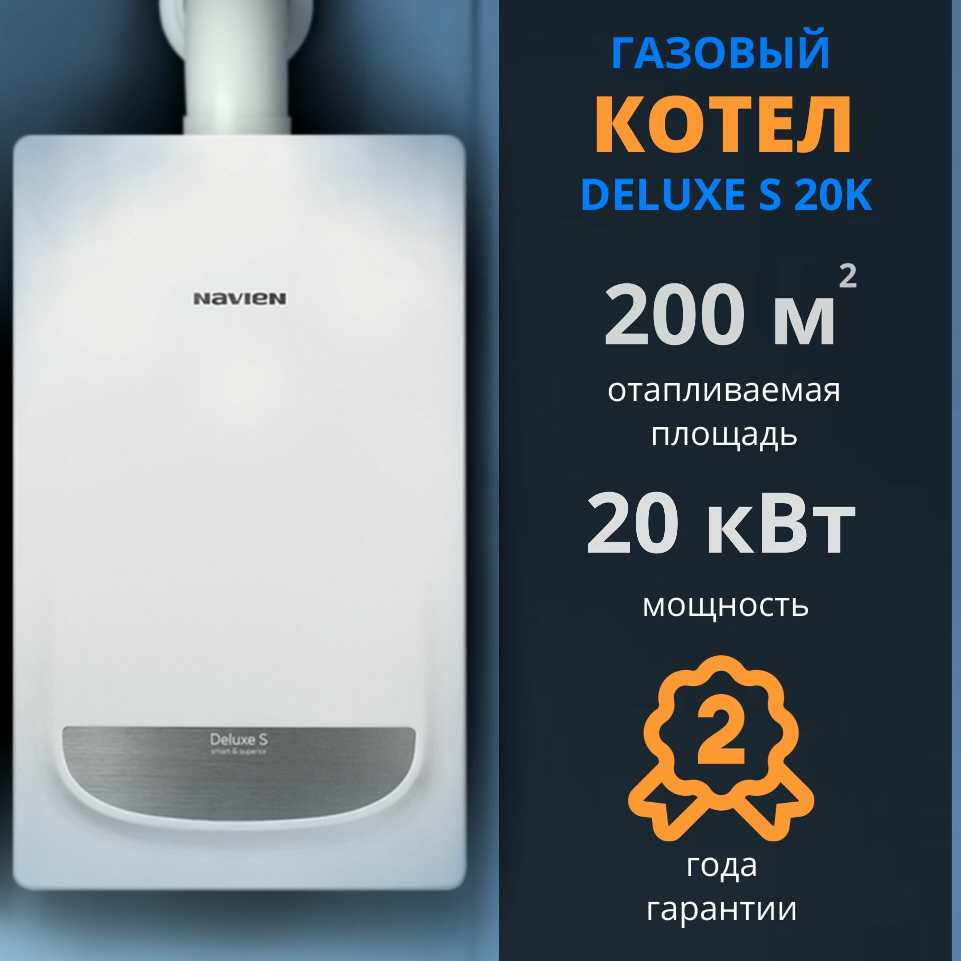 фото Навьен DELUXE S 20K(+дымоход В подарок) (20 кВт), котел газовый настенный 2-х контурный, закрытая камера сгорания