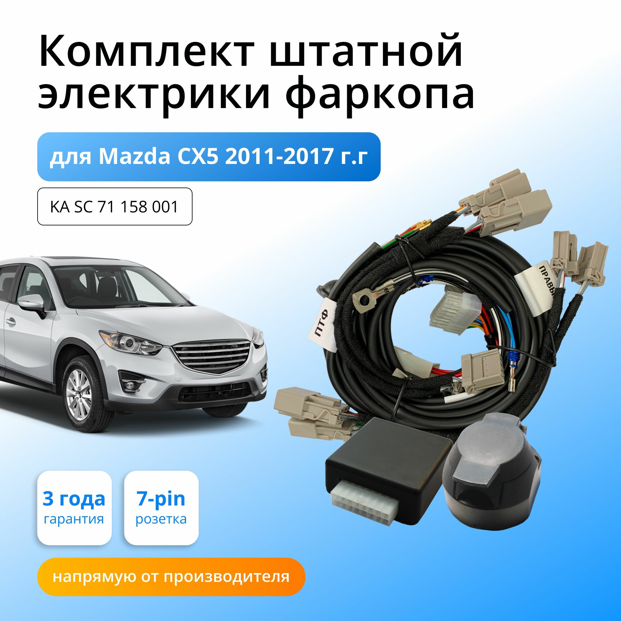 Блок согласования (смарт-коннект) для фаркопа Mazda CX-5 l 2011-2017 гг со штатными колодками