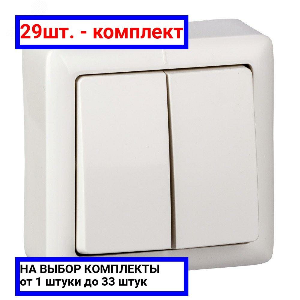 29шт. - ХИТ Выключатель двухклавишный наружный 250В 6А белый / Systeme Electric; арт. VA56-232-B; оригинал / - комплект 29шт