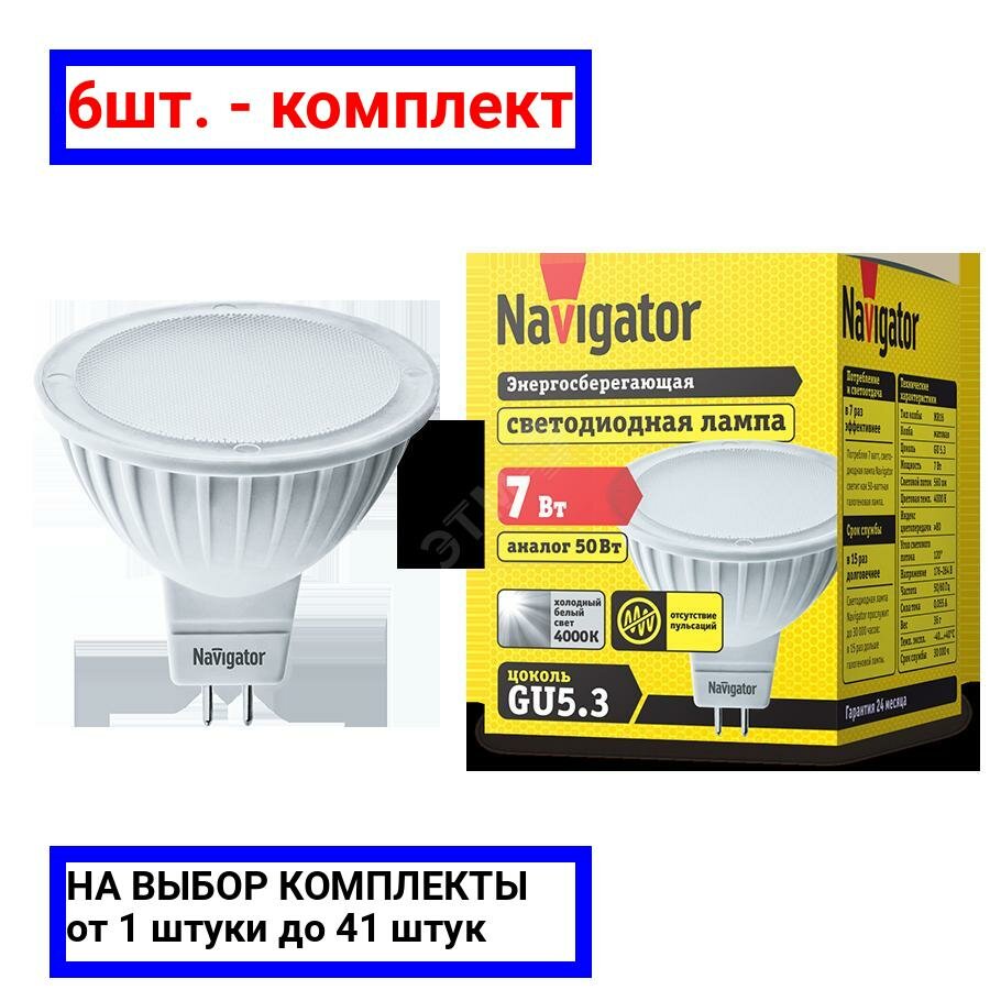 6шт. - Лампа светодиодная LED 7вт 230в GU5.3 белая / Navigator Group; арт. 94245 NLL-MR16; оригинал / - комплект 6шт