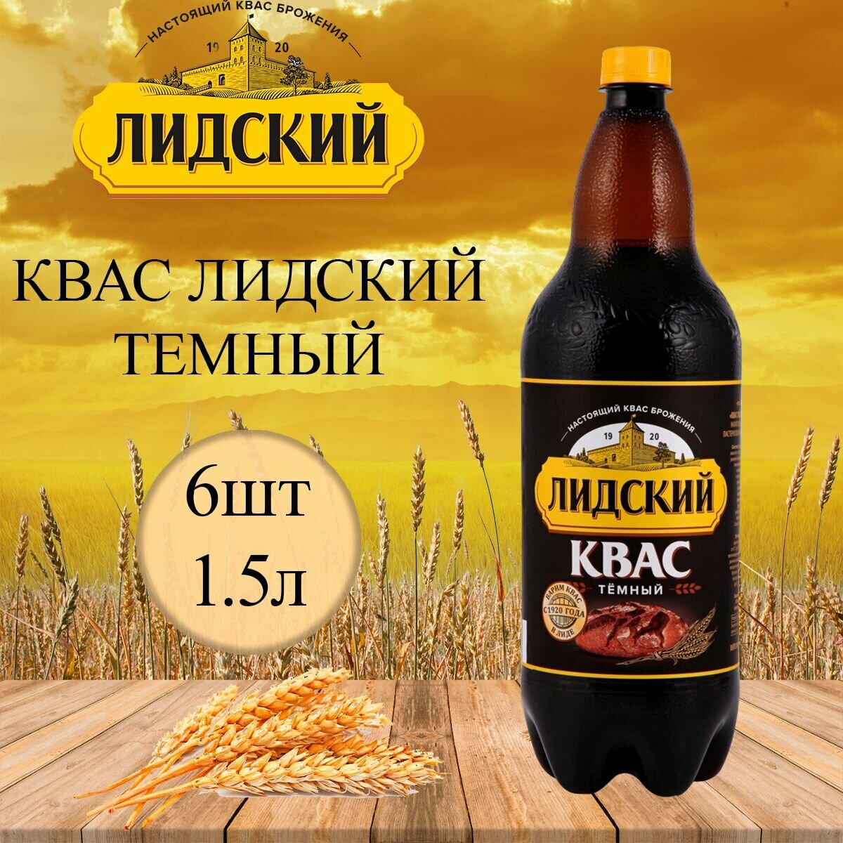 Темный квас Лидский, 6 шт по 1,5 л