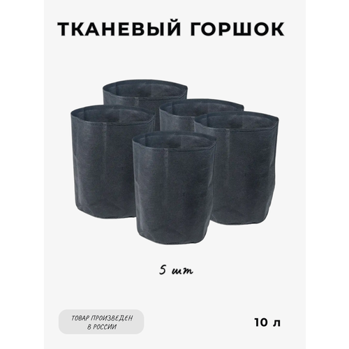 Тканевый горшок MagicBag 10 л (5 шт) для растений