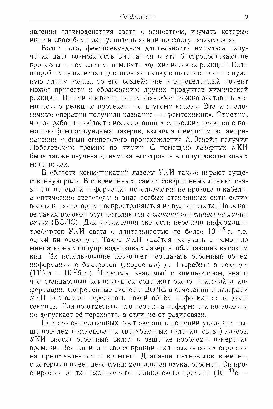 Фемтосекундные импульсы. Введение в новую область лазерной физики - фото №2