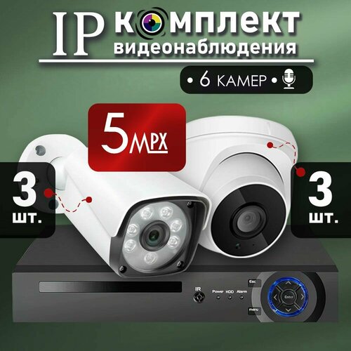 Готовый цифровой комплект видеонаблюдения на 6 IP POE видеокамер 5МП с микрофонами для улицы и помещения купольная 3шт. цилиндрическая 3шт. 2560*1920Р