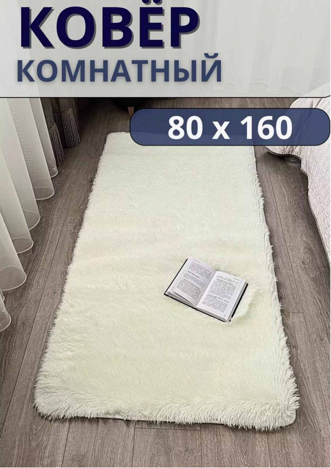 фото Ковер, мягкий и пушистый. Fluffy Carpet. 160х80. Белый.
