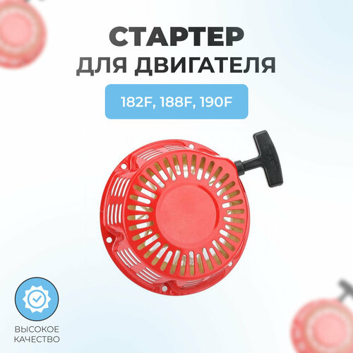 Стартер в сборе для двигателей 182F,188F,190F (GX340, GX390, GX420 с металл. зацепами (плоские усы)