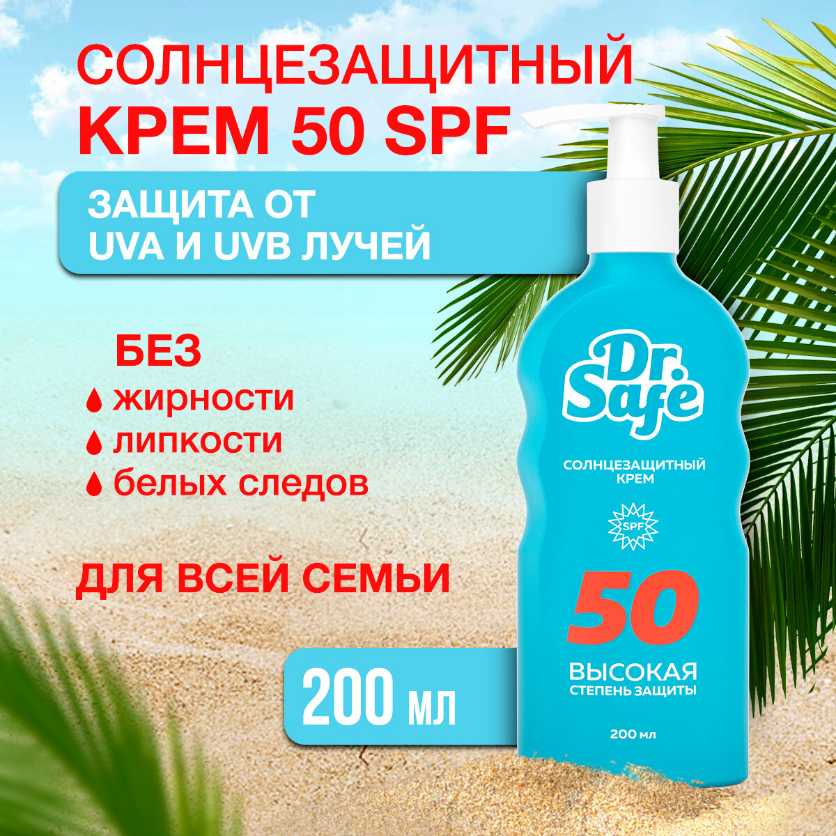 DR.Safe Солнцезащитный крем 50 SPF 200 мл