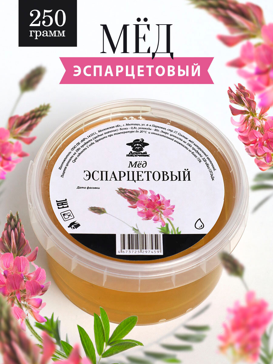 Эспарцетовый мед жидкий 250 г, для иммунитета, полезный подарок, здоровое питание