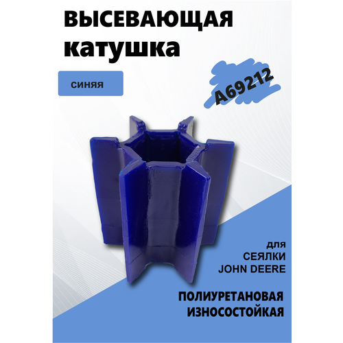 Катушка высевающая JOHN DEERE А69212