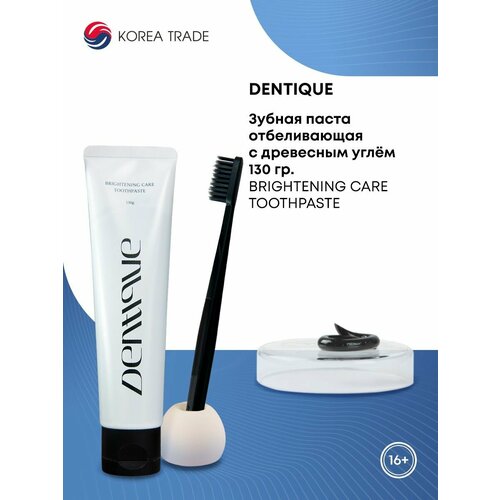 Dentique Toothpaste - Brightening Care Отбеливающая зубная паста