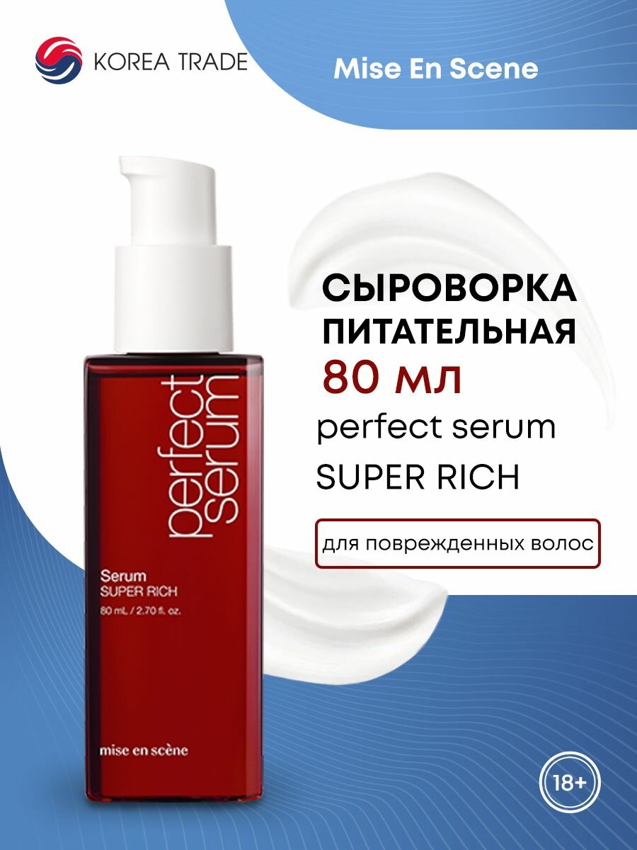 MISE EN SCENE PERFECT SERUM SUPER RICH Мультифункциональная питательная сыворотка для волос 80мл