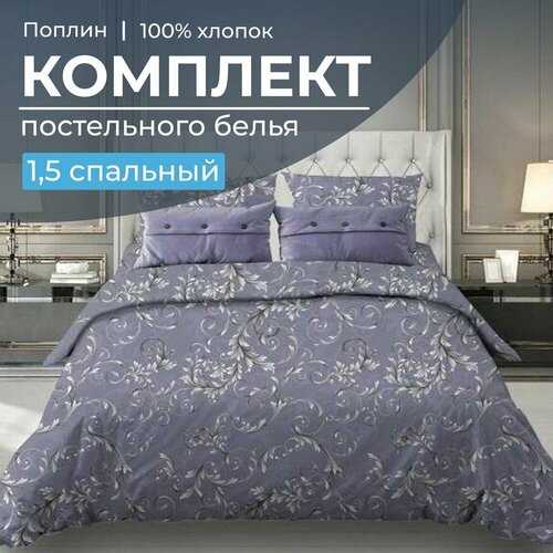 Комплект постельного белья 15-спальный поплин Валенсия сиреневый 3000₽