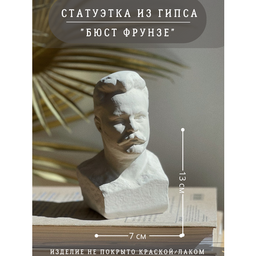 Статуэтка бюст Фрунзе, 13 см, гипс без окрашивания, политик белый