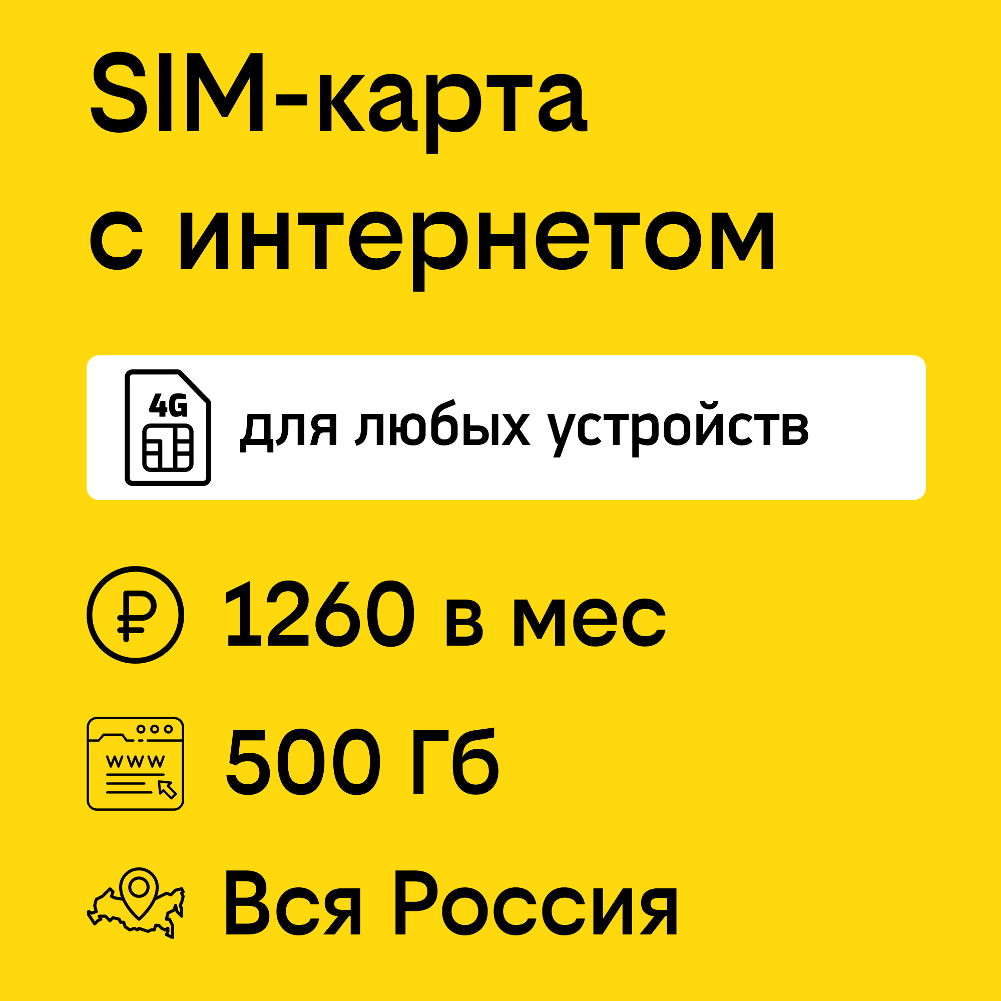 SIM-карта для модема и роутера интернет 500 Гб за 1260 ₽/мес в сети Билайн