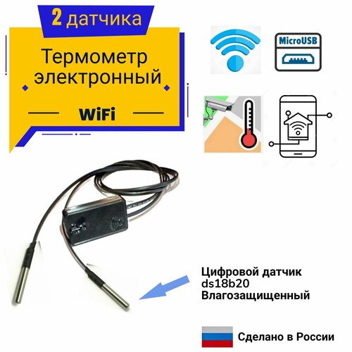 Термометр WiFi с 2 датчиками влагозашищенными 170300₽