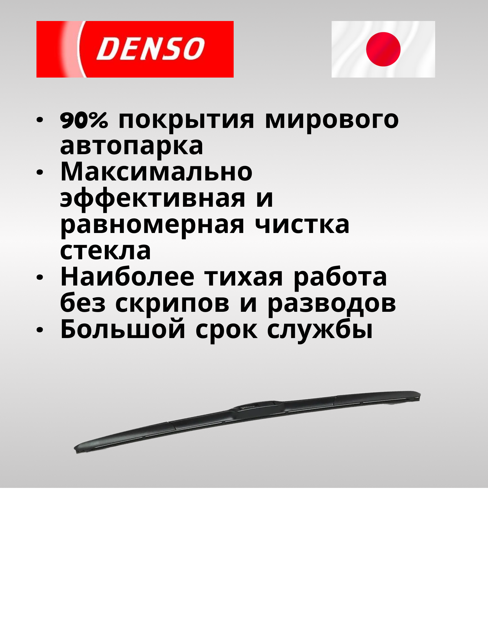 Комплект гибридных щеток стеклоочистителей DENSO 2 шт. (650 мм. + 400 мм.)