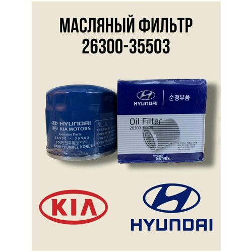 Фильтр масляный Hyundai Solaris Kia Хендай и Киа 2630035503 449₽