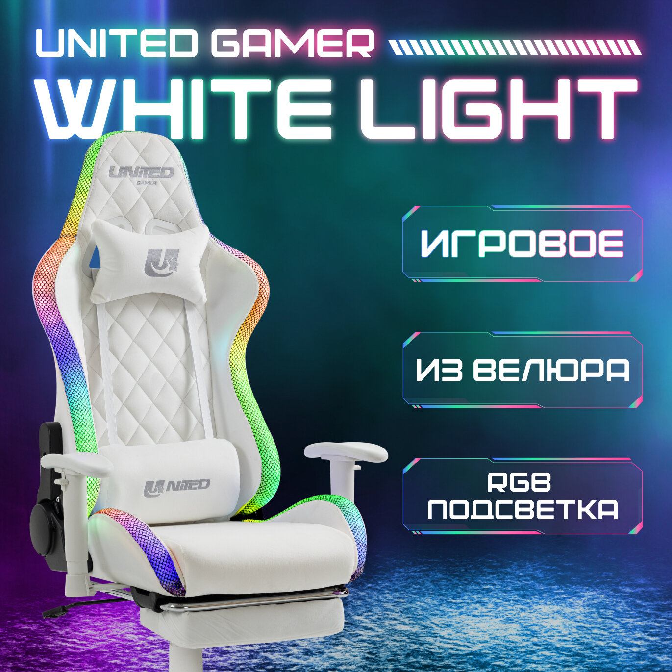 фото Кресло компьютерное UNITED GAMER WHITE LIGHT, RGB-подсветка, подставка для ног, белый велюр