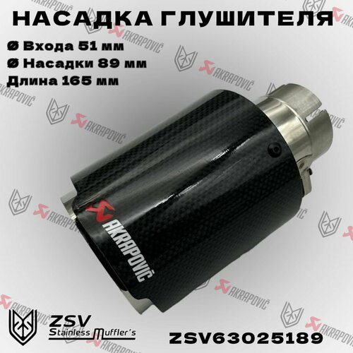 Насадка глушителя Akrapoviс 51-89 3000₽