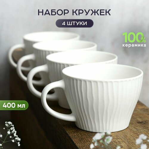 Набор керамических кружек для чая и кофе 4 шт 400 мл