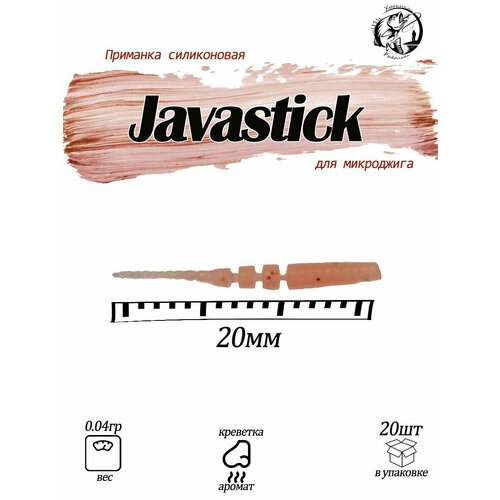 Javastick 0.8 Силиконовая приманка polaris 0.8 Fishing Chron съедобная резина