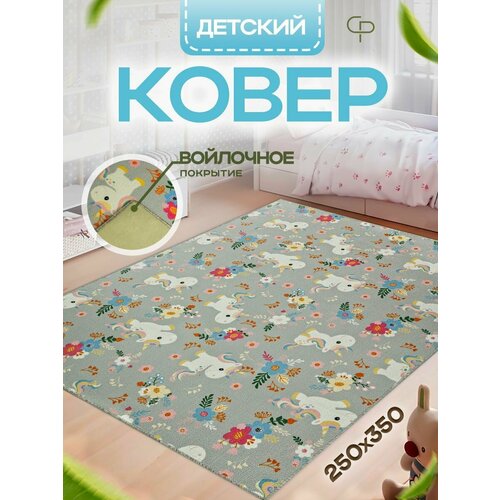 Прикроватный комнатный ковер 250х350 в детскую комнату с ворсом