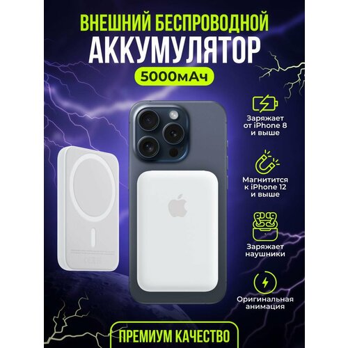 Портативный аккумулятор MagSafe Battery Pack 5000mAh зарядка magsafe повербанк power bank powerbank зарядка для айфона внешний аккумулятор для телефона повербанк повербанк для айфона беспроводная зарядка беспроводная зарядка для iphone белый 2490₽