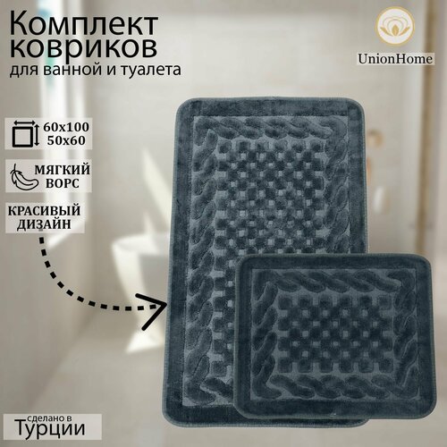Набор ковриков для ванной/спальни/универсальный Union Home 60х100 см, 50х60см