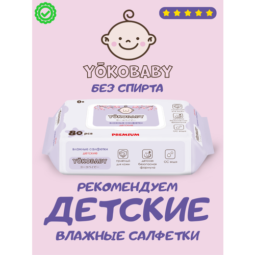 Влажные салфетки Yoko Baby с клапаном, 80шт