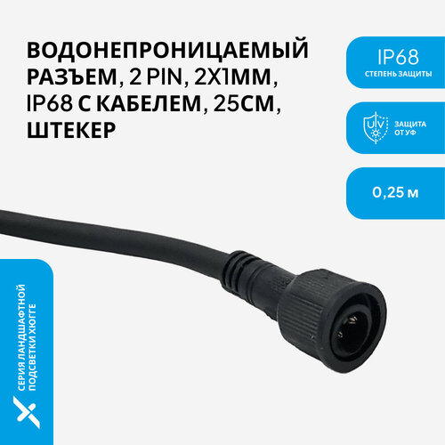 фото Герметичный разъем (папа) ip67, ip68 с кабелем 2х1мм, 30 см pro-expert