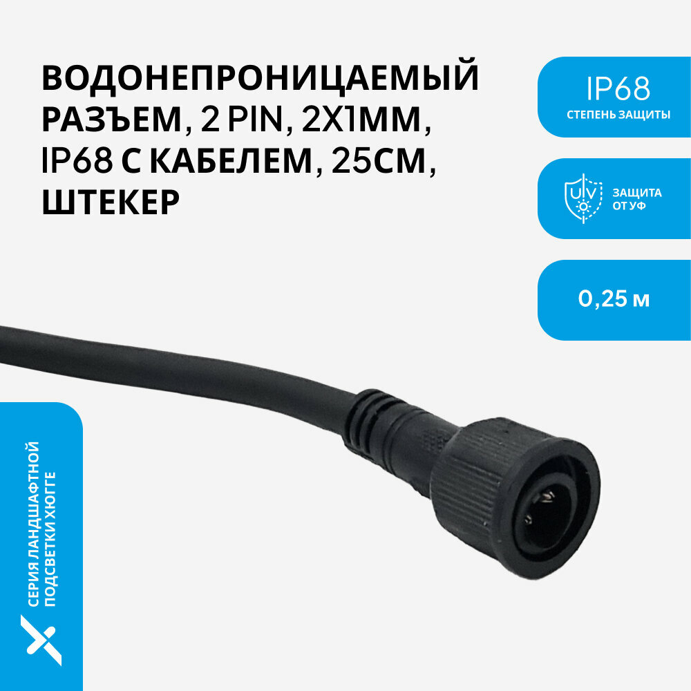 Герметичный разъем (папа) IP67, IP68 с кабелем 2х1мм, 30 см