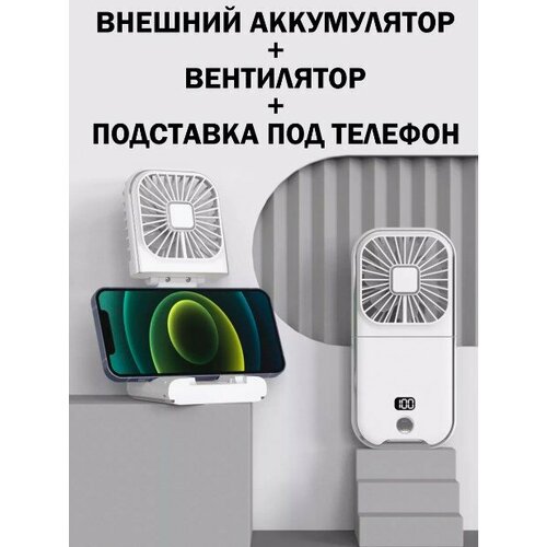 Портативный вентилятор на шею Мини-вентилятор складнойкак подставка под телефон повербанкбелый 1610₽