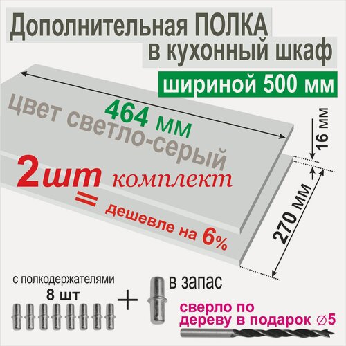 Изображение товара Полка Дополнительная в Кухонный, Верхний шкаф 500мм, (Комплект 2шт.) Вкладная 464 х 270 х 16 мм; Цвет: Светло-Серый U708