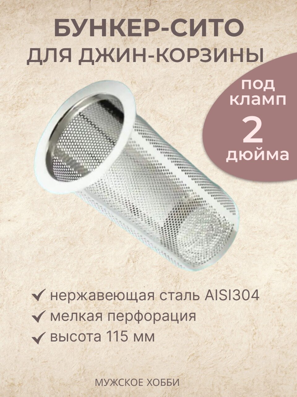 Бункер для джин корзины и диоптров 2", металл, серый, нержавеющая сталь