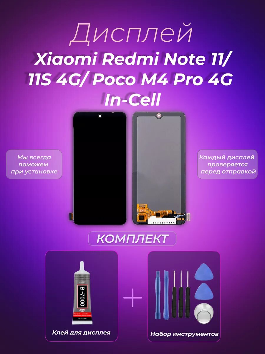 Дисплей для Xiaomi Redmi Note 11/11S 4G/ Poco M4 Pro 4G