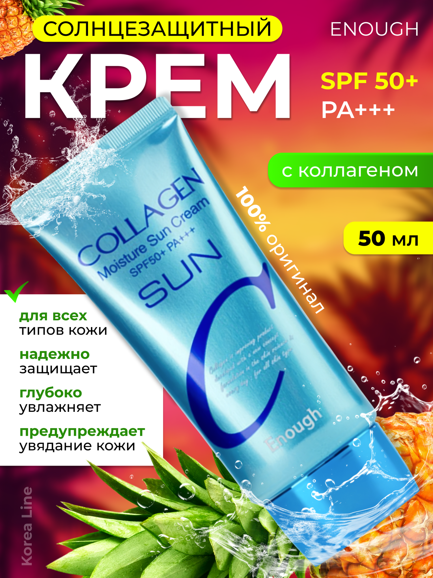 ENOUGH Крем для лица солнцезащитный увлажняющий с коллагеном Collagen Moisture Sun Cream SPF50+ PA+++, 50 мл Корея