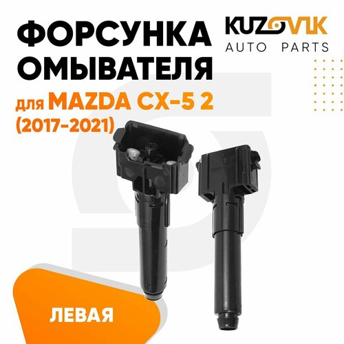 Жиклер омывателя форсунка омывателя лобового стекла для Мазда СХ-5 Mazda CX-5 2 2017-2021 левая 1 штука 2890₽