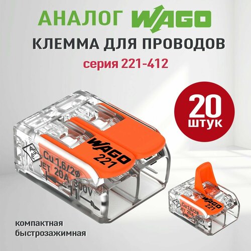 Соединительные клеммы Ваго (Аналог Wago) для проводов, ваго 221-412, 20шт оранжевый, бесцветный
