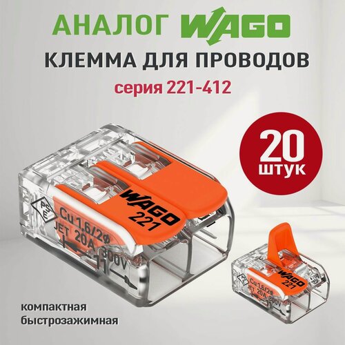Изображение товара Соединительные клеммы Wago 20 шт (Аналог Wago) для проводов, ваги 221-412