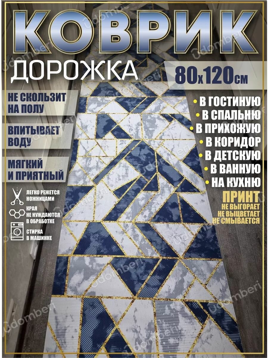 Дорожка ковровая 80х120 в коридор безворсовая
