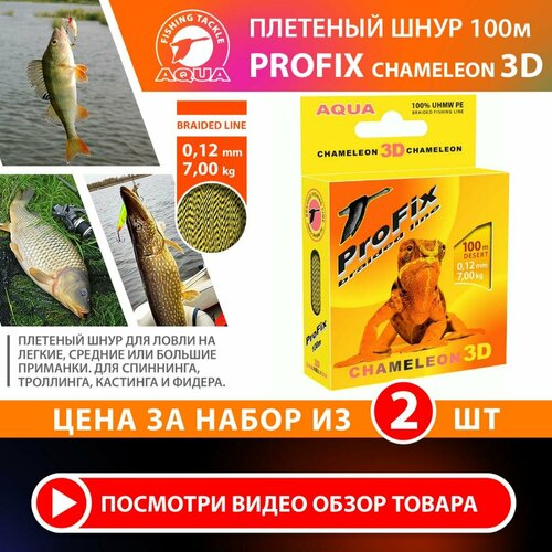 Плетеный шнур для рыбалки AQUA ProFix Chameleon 3D Desert 100m 0.12mm 7.00kg 2шт