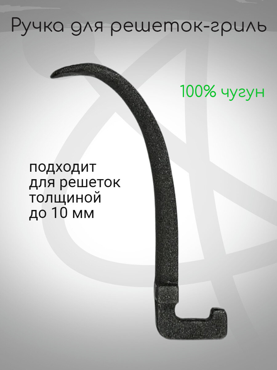 Ручка литая чугунная для решеток-гриль