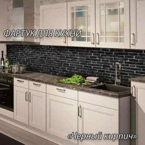 Изображение товара Фартук для кухни из АБС пластика "Черный кирпич" 3000*600*1,5мм. Кухонный фартук ABS с фотопечатью.