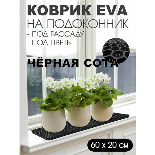Коврик EVA на подоконник под цветы 60-20 см Цвет Чёрный Фактура - сота 299₽