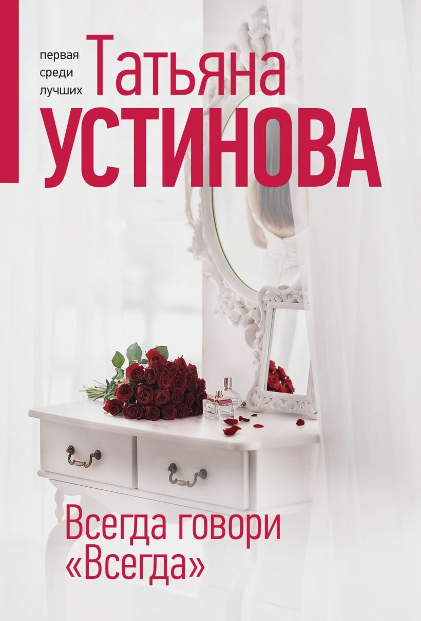 Всегда говори "Всегда" - фото №1