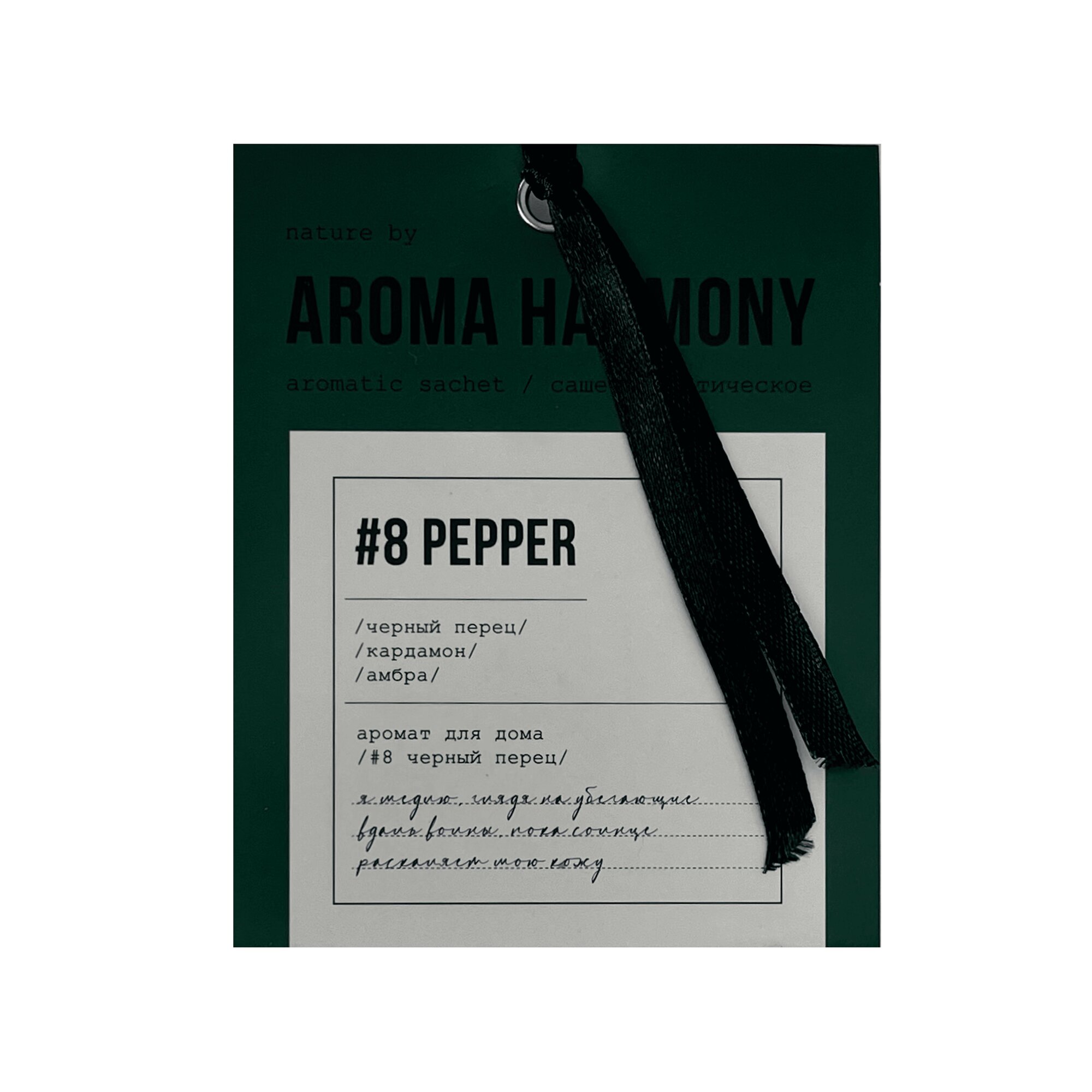 Аромасаше для дома Aroma Harmony #8 Pepper 10гр