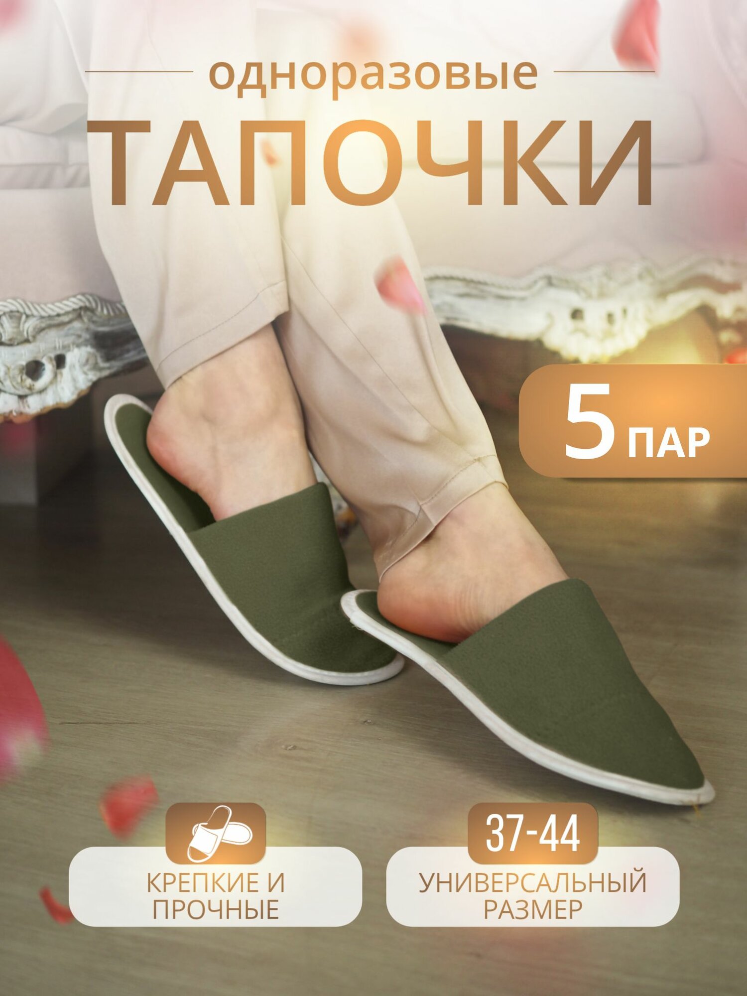 Тапочки одноразовые домашние женские с закрытым носом 5 пар