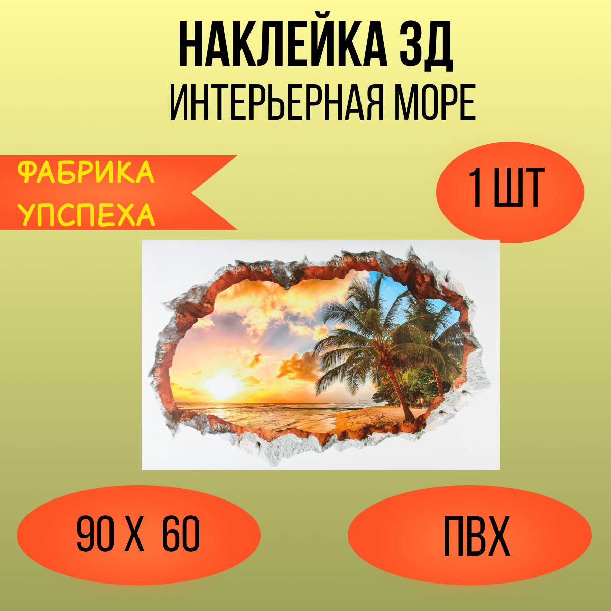 Наклейка 3Д интерьерная Море 90*60см 7403504