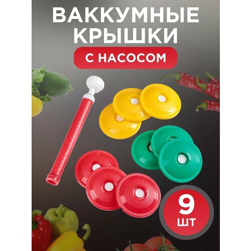 Набор вакуумные крышки с насосом